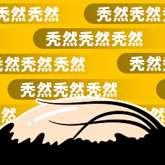 秃头秃然突然趣味动态表情包图片