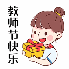 教师节老师祝福动态表情包图片
