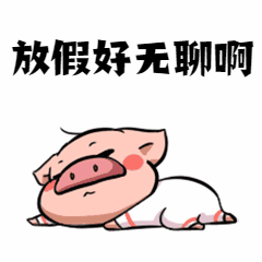 国庆放假无聊吐槽小猪动态表情包图片