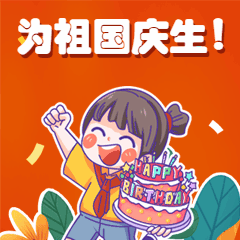 国庆庆生生日可爱动态表情包图片