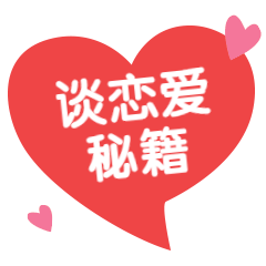 情人节恋爱秘籍动态文章配图图片