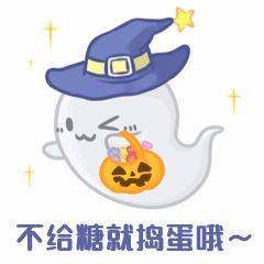 万圣节小幽灵讨糖动态表情包图片