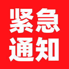 紧急通知通告文字动态表情包图片