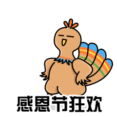 感恩节狂欢火鸡跳舞动态表情包图片