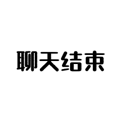 聊天结束闪屏动态表情包图片