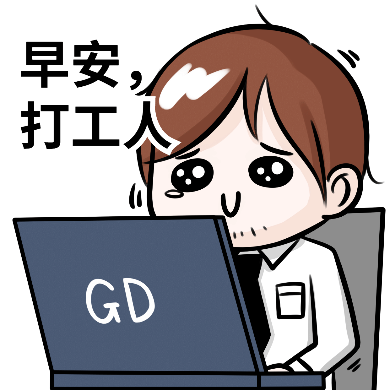 早安打工人趣味手绘表情包图片