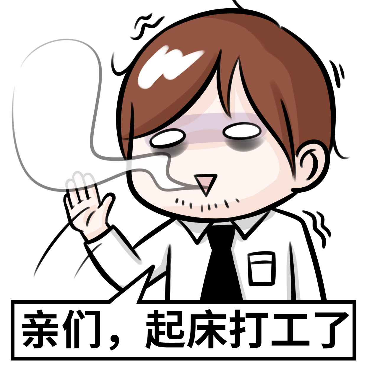 起床打工了打工人趣味营销表情包图片