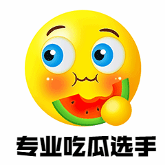 娱乐八卦吃瓜3D动态表情包图片