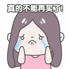 双11购物剁手流泪动态表情包图片