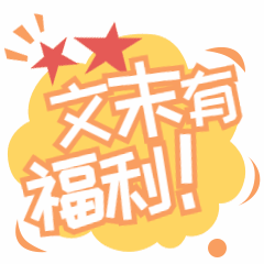 文末福利爆炸框文字动态表情包图片