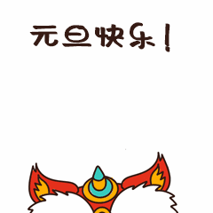 元旦新年跨年祝福可爱动态表情包图片
