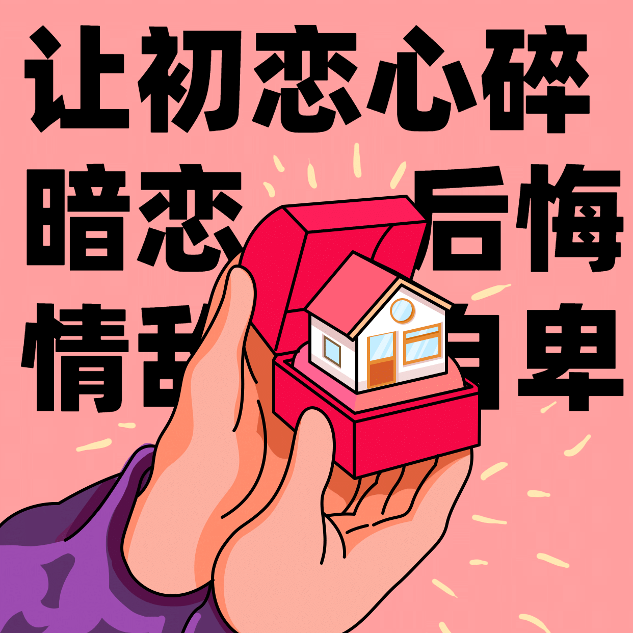 房地产中介朋友圈表情包方形海报图片