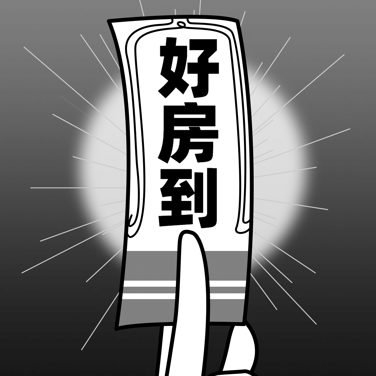房地产中介朋友圈表情包方形海报图片