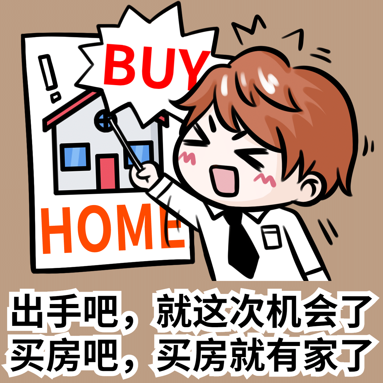 房地产中介朋友圈表情包方形海报图片