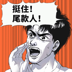 双11尾款人呐喊动态表情包图片