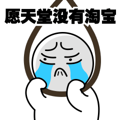 双11尾款人趣味吐槽动态表情包图片