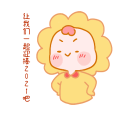 新年元旦跨年可爱卡通动态表情包图片
