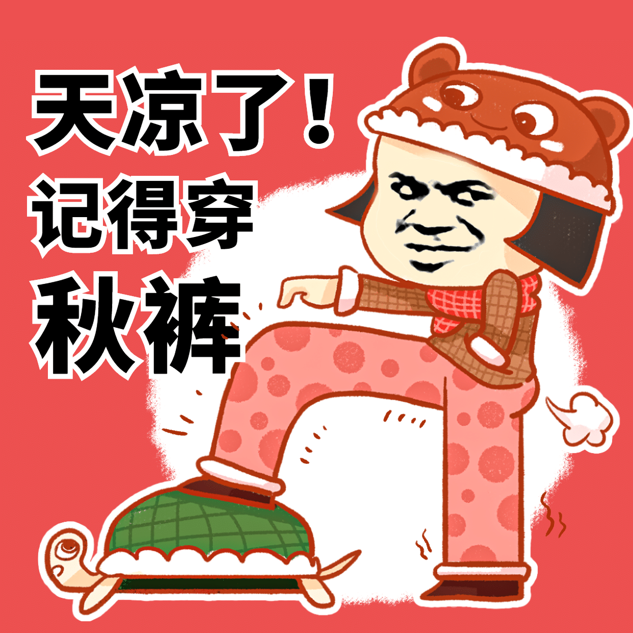 穿秋裤表情包客户关怀冬季问候图片