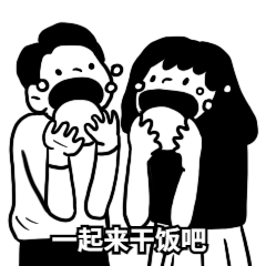 一起来干饭营销搞笑表情包图片