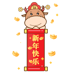 元旦新年牛年春节祝福动态表情包图片