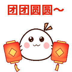 元宵节祝福汤圆动态表情包图片