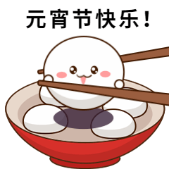 元宵节可爱汤圆动态表情包图片