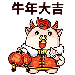 牛年春节祝福喜庆动态表情包图片