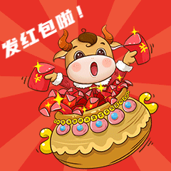 春节拜年动态gif表情包牛发红包图片