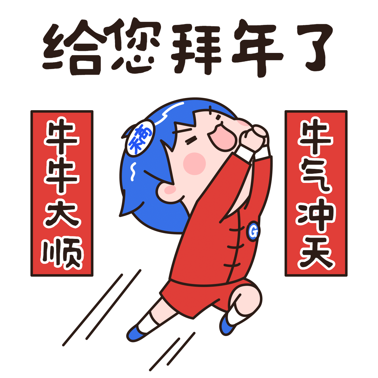 小稿牛年春节拜年表情包插画对联图片