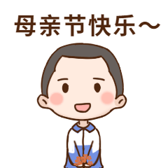 母亲节祝福感恩妈妈温馨动态表情包图片