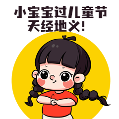 六一儿童节快乐童心动态表情包图片
