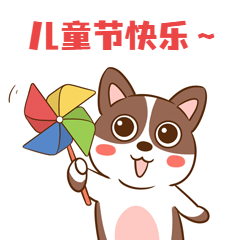 六一儿童节快乐童心动态表情包图片