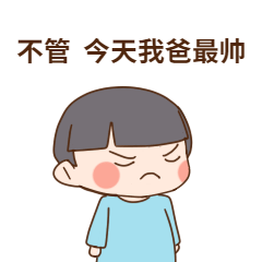 我爸最帅父亲节可爱GIF表情包图片