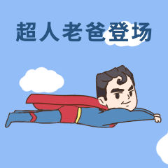 超人老爸登场父亲节搞笑GIF表情包图片