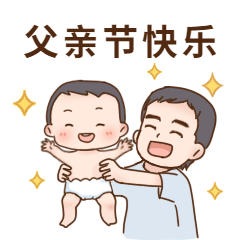 父亲节快乐亲子萌系可爱GIF表情包图片