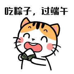 端午节动态猫表情包传统习俗图片