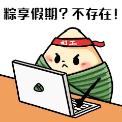 端午节动态表情包放假加班打工图片