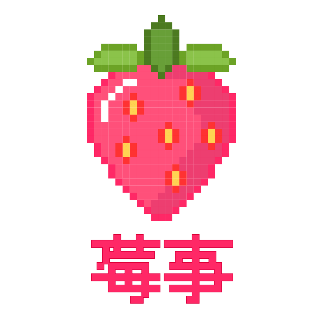 草莓水果表情包谐音热词趣味像素风图片