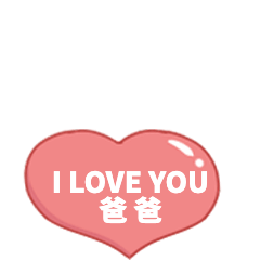 父亲节节日祝福问候GIF表情包图片