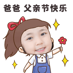 父亲节节日祝福问候GIF表情包图片
