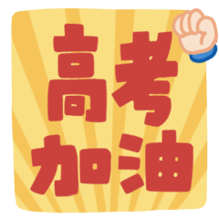 高考GIF动态表情包加油打气图片