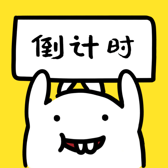 搞笑兔子表情包之倒计时图片