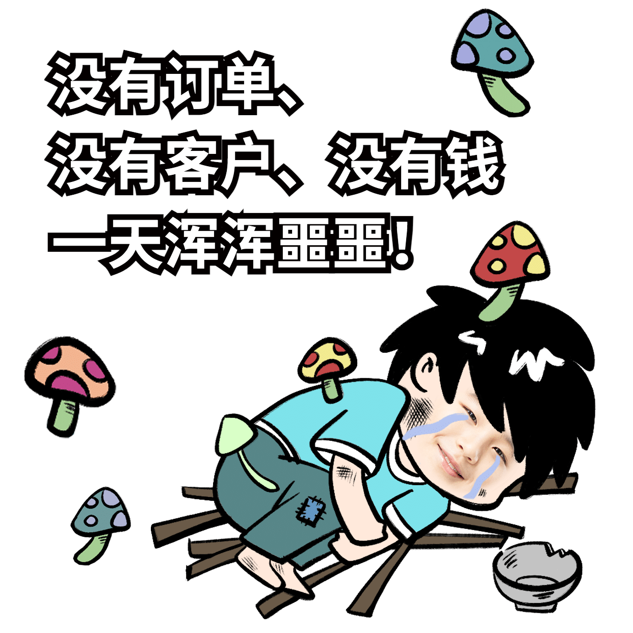 微商营销表情包趣味晒产品手绘图片
