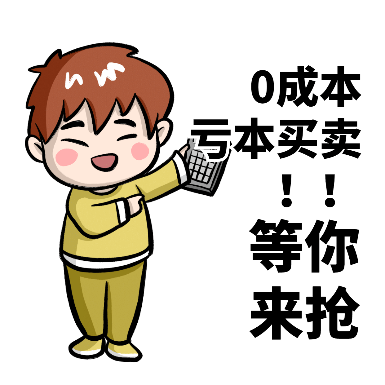 微商卡通营销表情包卖货促销手绘图片