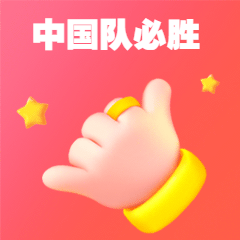 618表扬夸奖称赞3D手势动态表情包图片