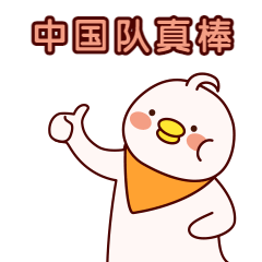 你好棒夸赞称赞点赞卡通手绘可爱动态表情包图片