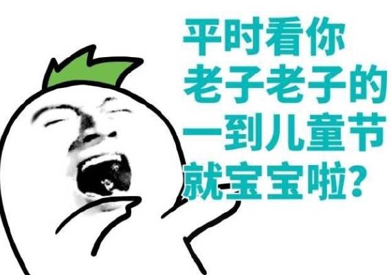 六一儿童节搞笑表情包系列图片