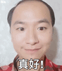 陆超真好微信表情包图片