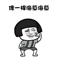 海草舞蘑菇头动态表情包图片