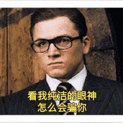 王牌特工搞笑表情包图片大全